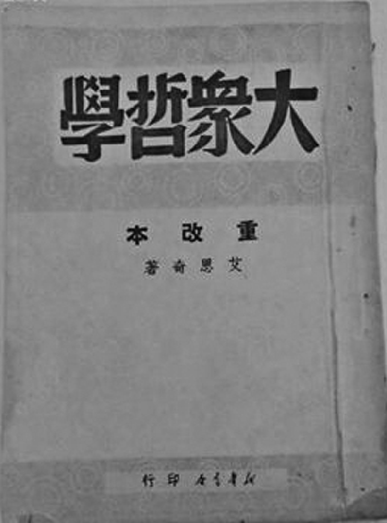 艾思奇著《大众哲学》.jpg