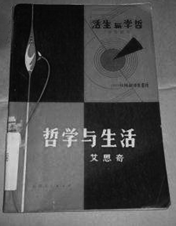 《哲学与生活》(艾思奇著).jpg