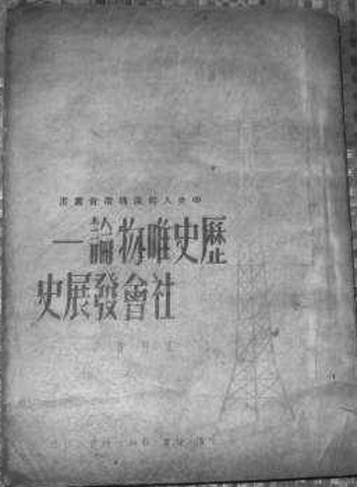 历史唯物论—社会发展史 (艾思奇著).jpg