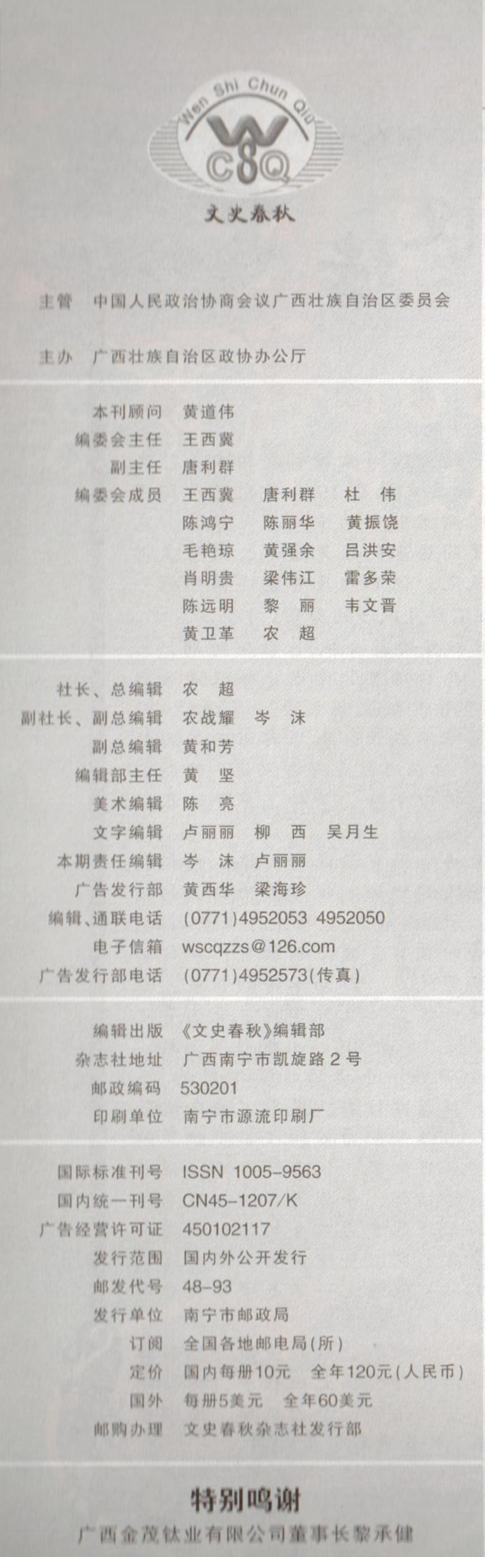 《文史春秋》编委会2020-05.jpg