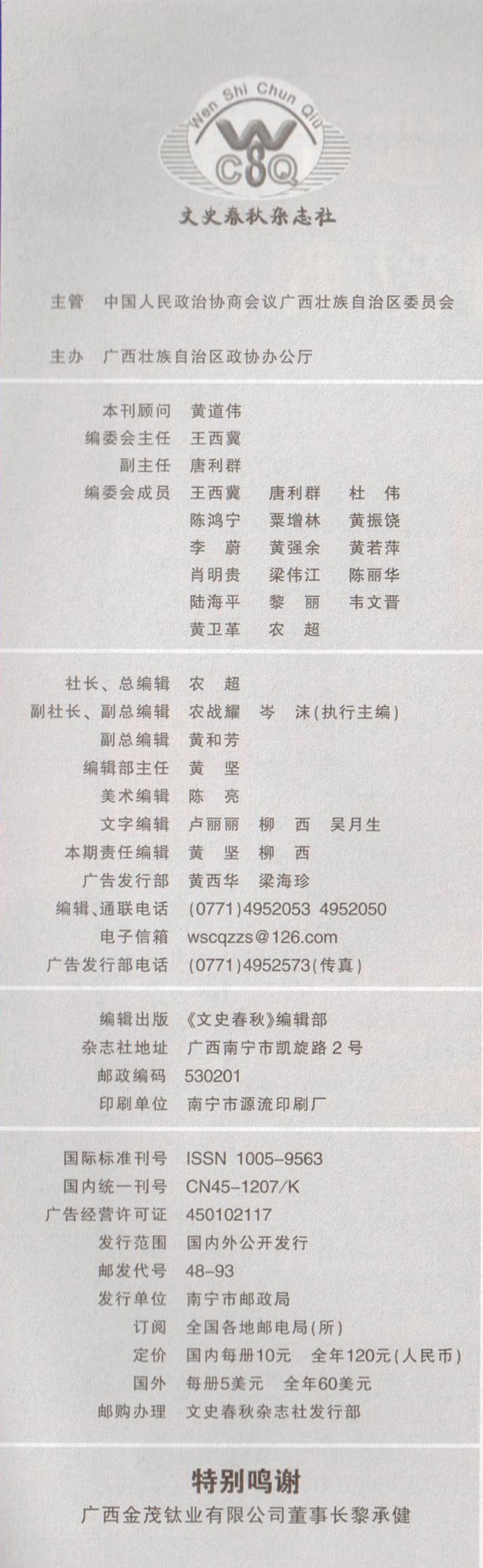 《文史春秋》编委会2020-02.jpg