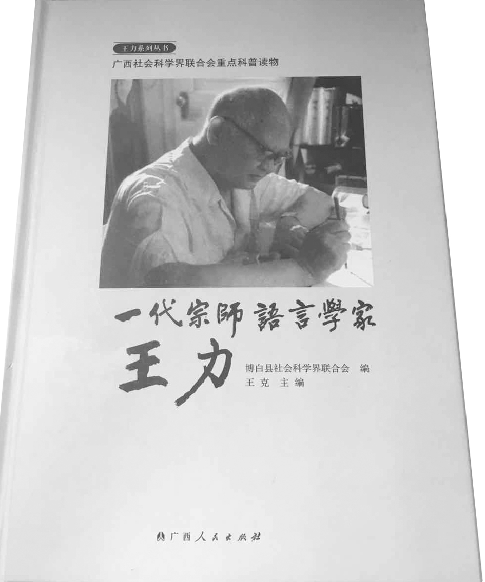 1668592101019.jpg 《一代宗师语言学家王力》.jpg
